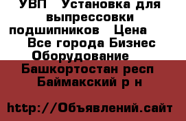 УВП-1 Установка для выпрессовки подшипников › Цена ­ 111 - Все города Бизнес » Оборудование   . Башкортостан респ.,Баймакский р-н